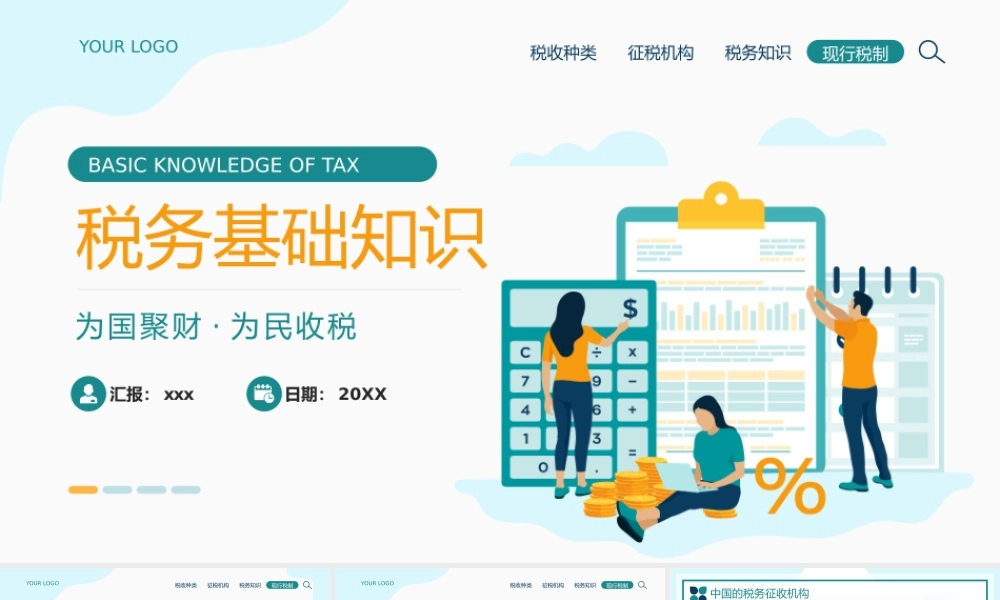 税务基础知识介绍PPT模板.pptx
