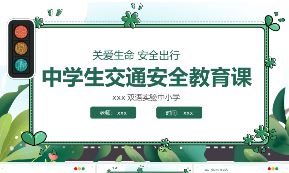 交通安全教育主题班会PPT模板.pptx