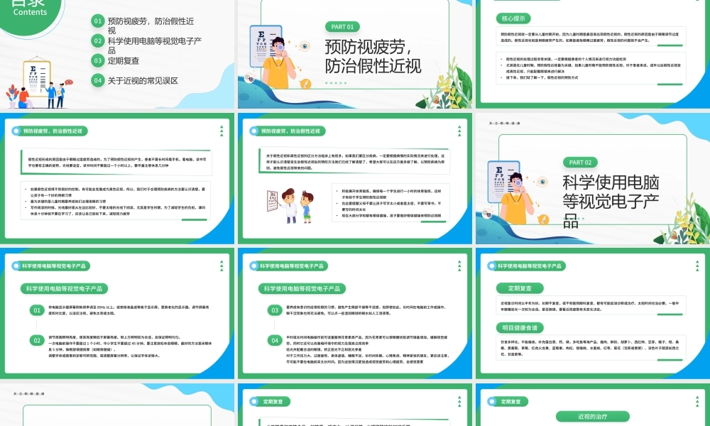绿色卡通风保护眼睛预防近视PPT (2).pptx