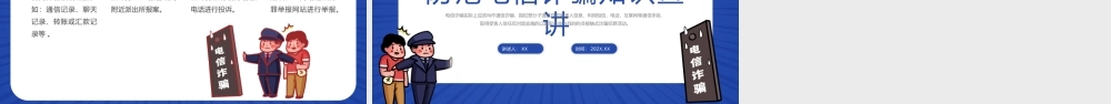 蓝色卡通防范电信诈骗宣讲PPT.pptx