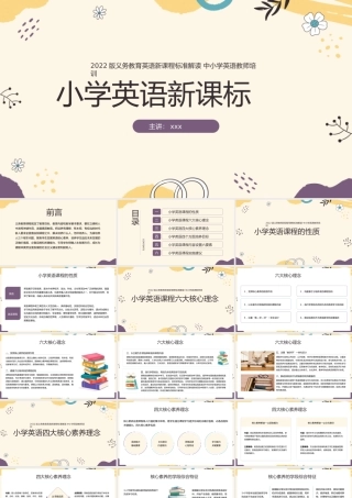 2022版小学英语新课标详细解读中小学英语教师培训PPT模板.pptx