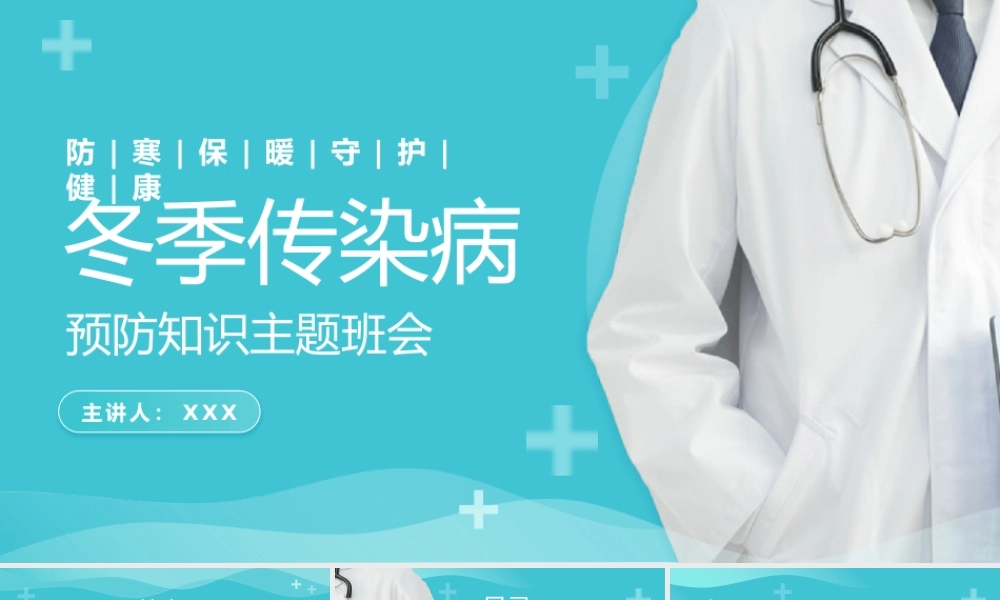 冬季传染病预防知识主题班会PPT模板.pptx