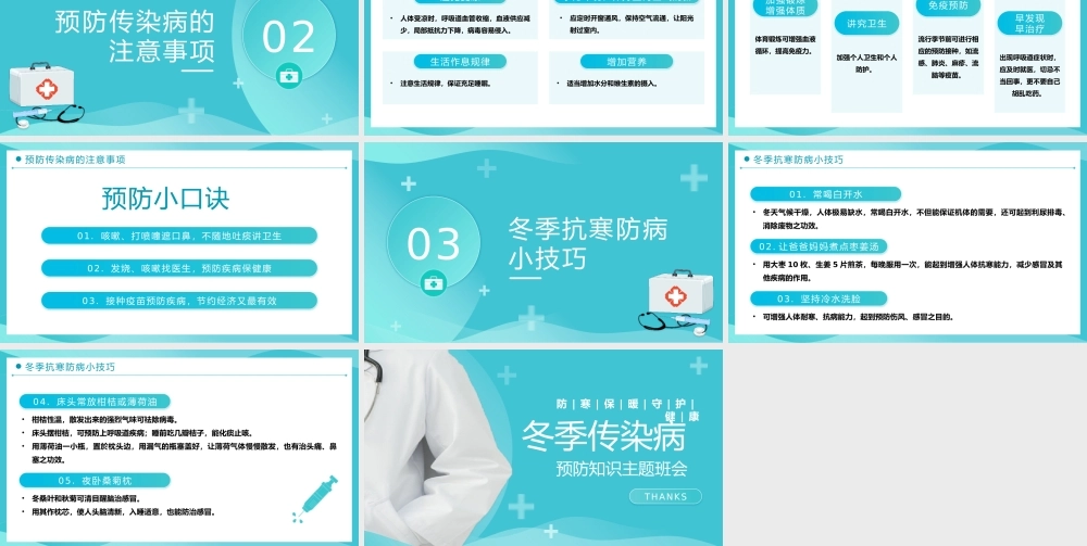 冬季传染病预防知识主题班会PPT模板.pptx