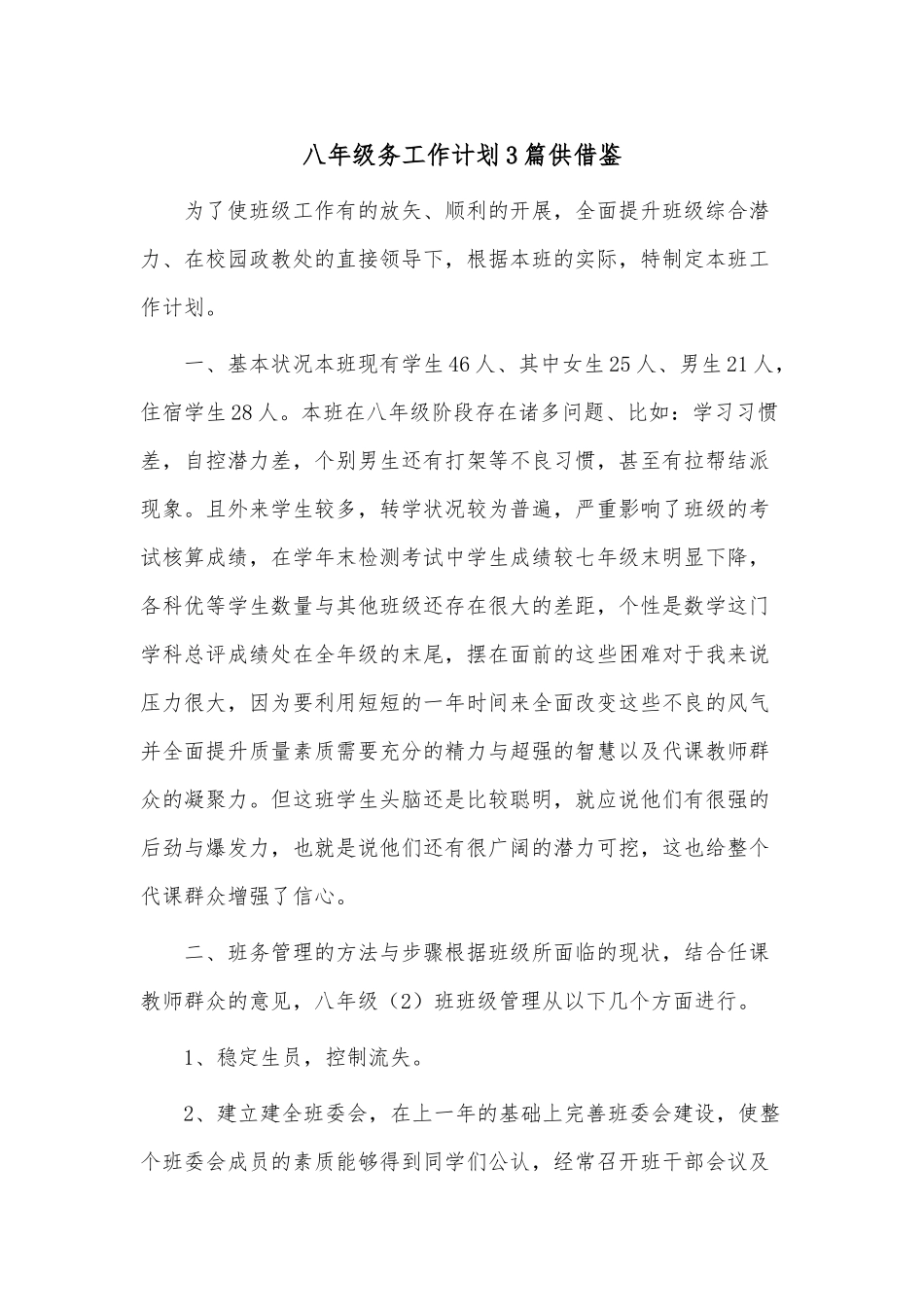八年级务工作计划3篇供借鉴.docx_第1页