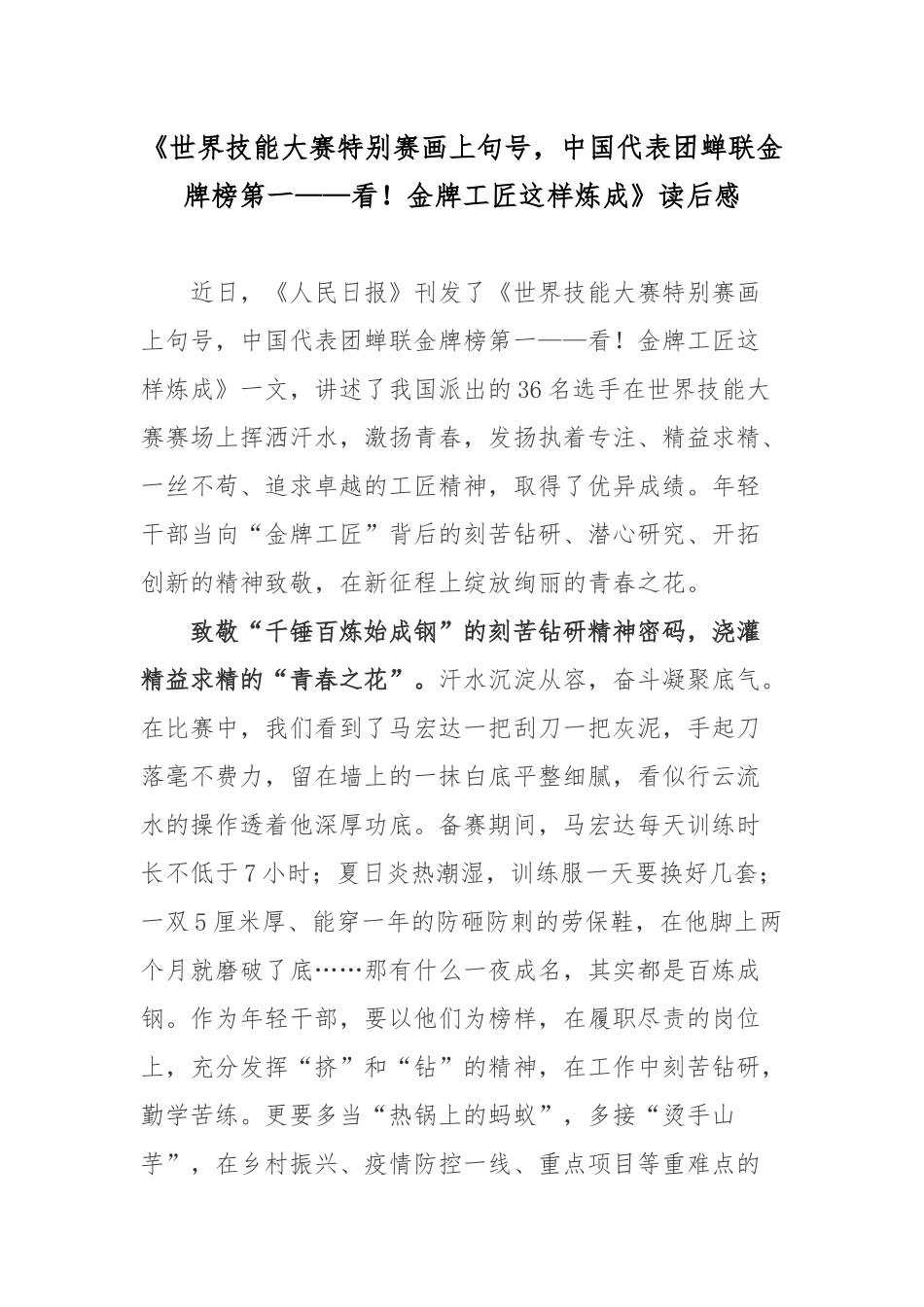 《世界技能大赛特别赛画上句号中国代表团蝉联金牌榜第一——看！金牌工匠这样炼成》读后感.docx_第1页