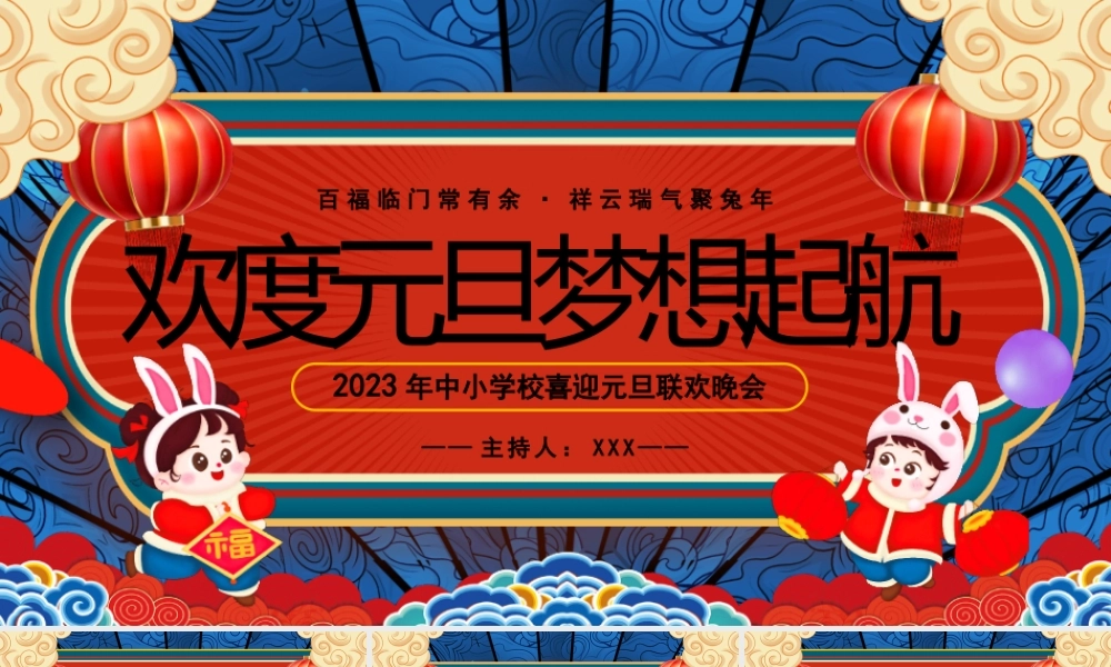 2023年中小学校喜迎元旦联欢晚会文艺汇演PPT欢度元旦梦想起航PPT课件（带内容）.pptx