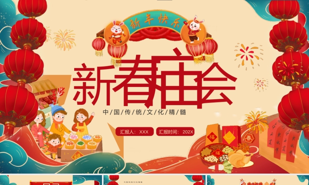 中国传统文化精髓PPT新春庙会PPT课件（带内容）.pptx