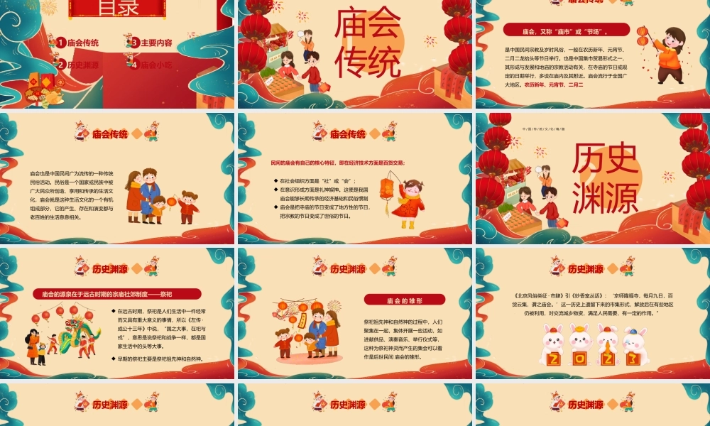 中国传统文化精髓PPT新春庙会PPT课件（带内容）.pptx
