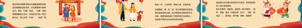 中国传统文化精髓PPT新春庙会PPT课件（带内容）.pptx