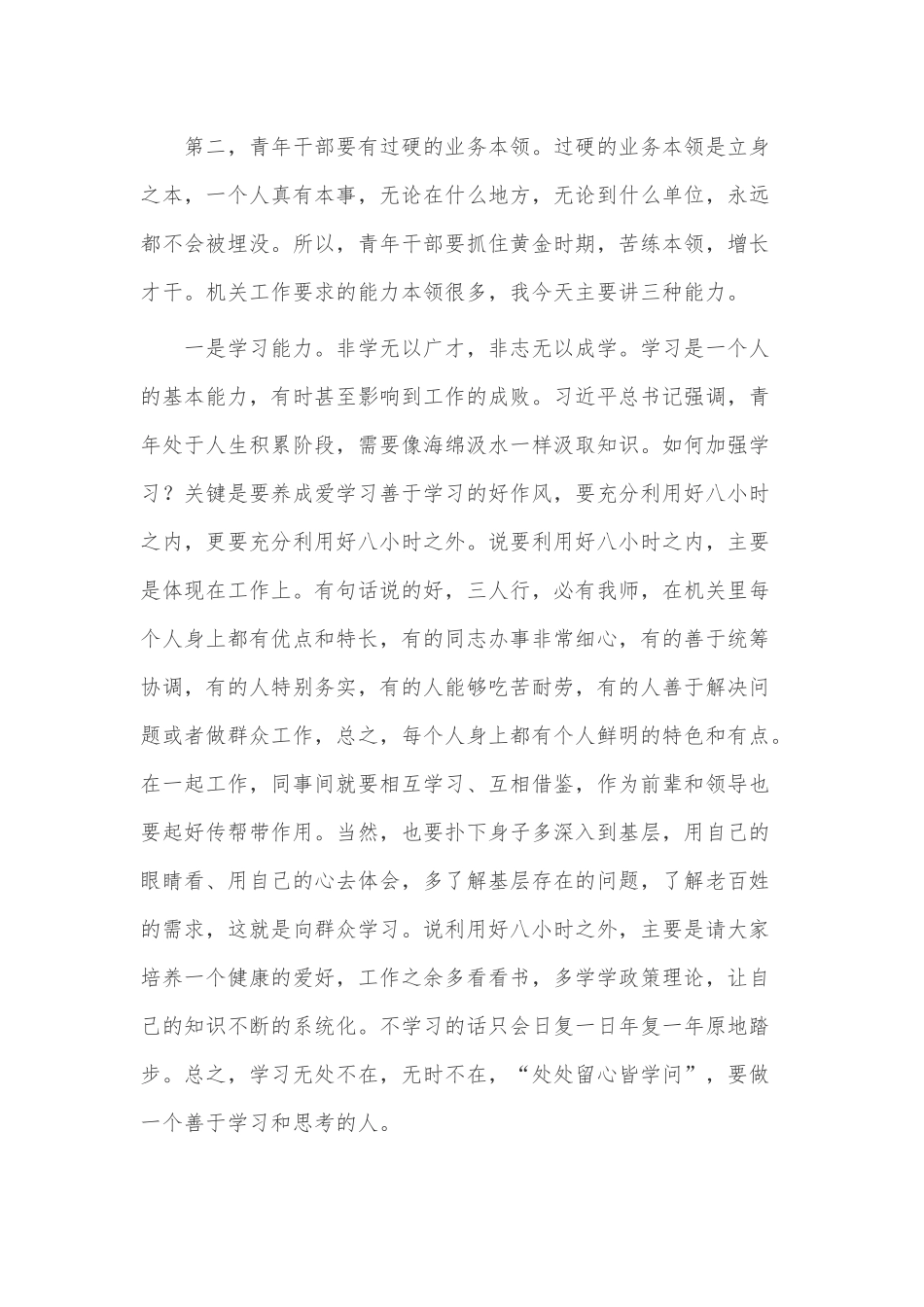 青年干部如何成为优秀的骨干力量（党课讲稿）.docx_第3页