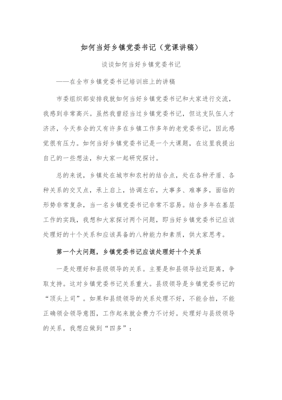如何当好乡镇党委书记（党课讲稿）.docx_第1页