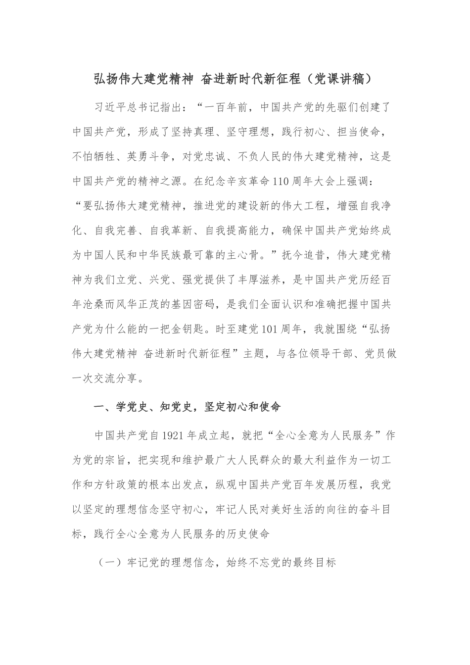 弘扬伟大建党精神 奋进新时代新征程（党课讲稿）.docx_第1页