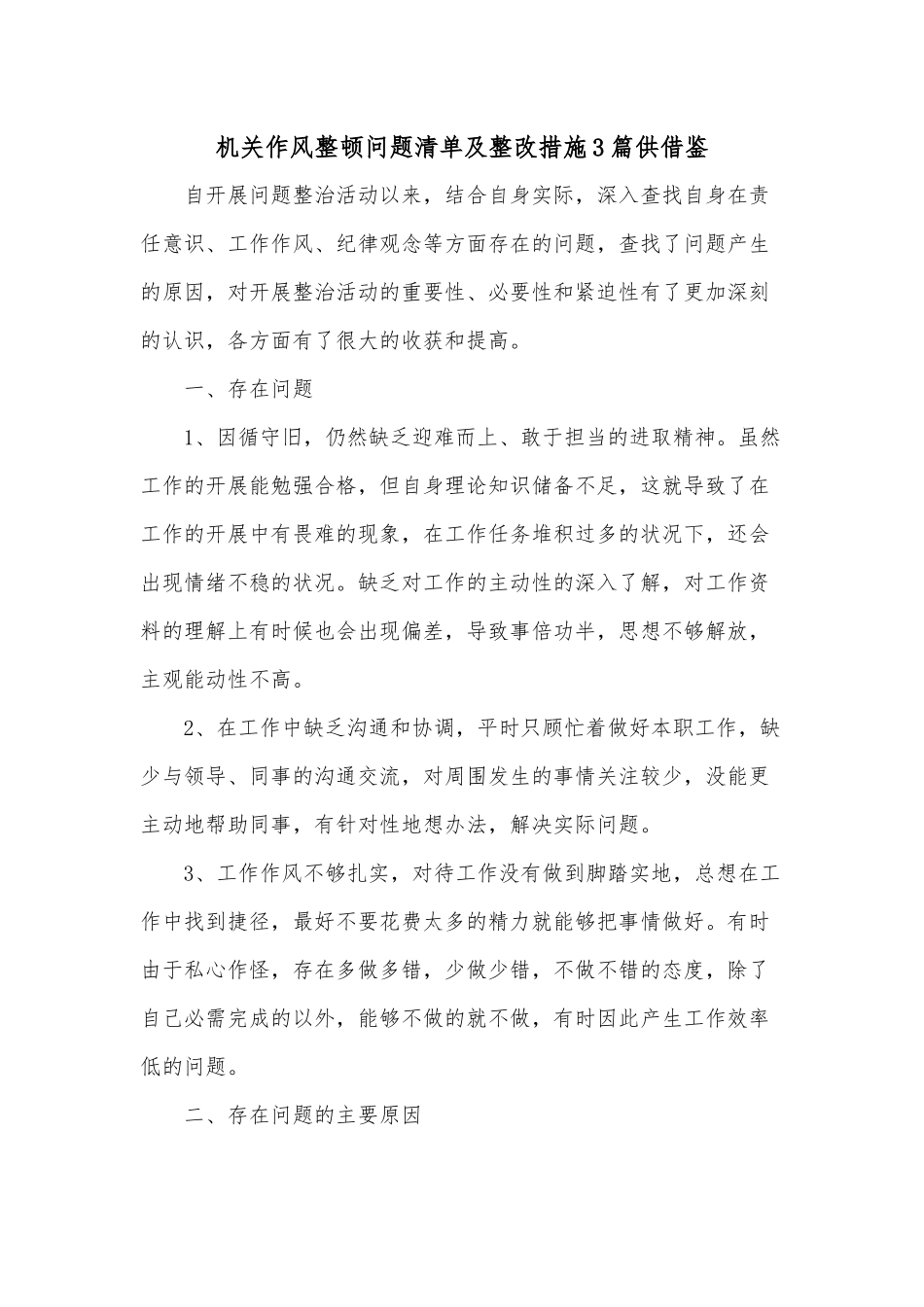 机关作风整顿问题清单及整改措施3篇仅供借鉴.docx_第1页