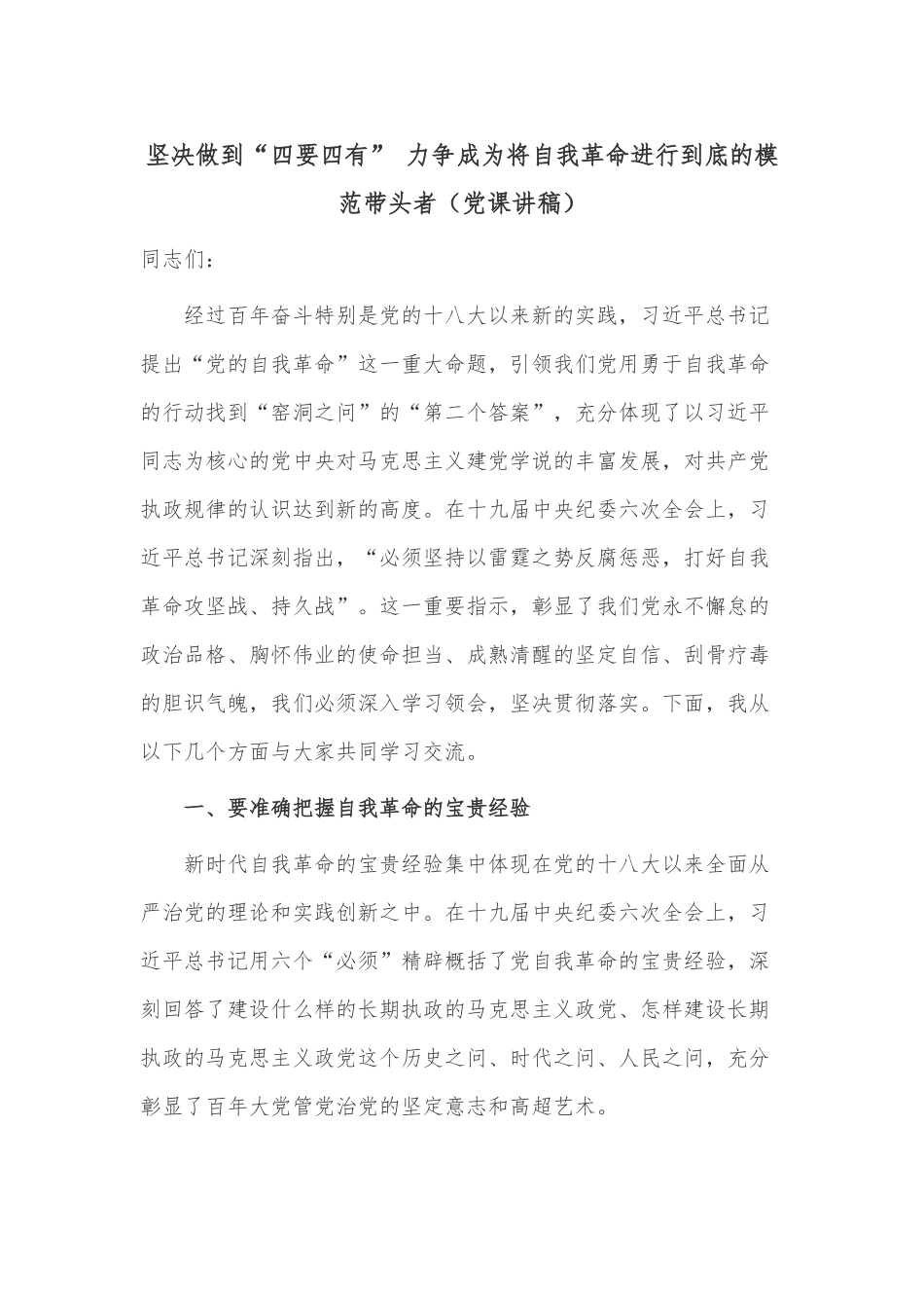 坚决做到“四要四有” 力争成为将自我革命进行到底的模范带头者（党课讲稿）.docx_第1页