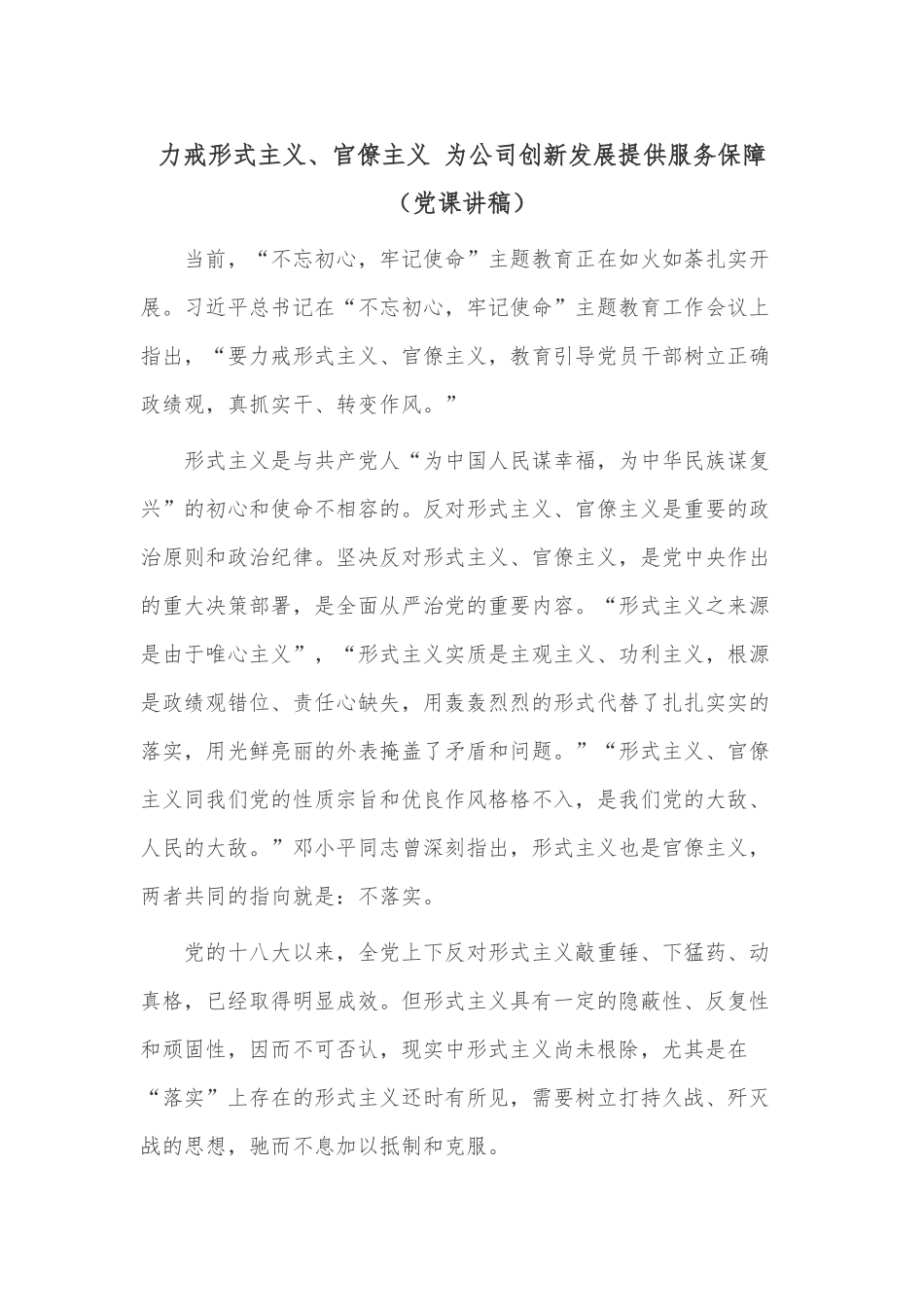 力戒形式主义、官僚主义 为公司创新发展提供服务保障（党课讲稿）.docx_第1页
