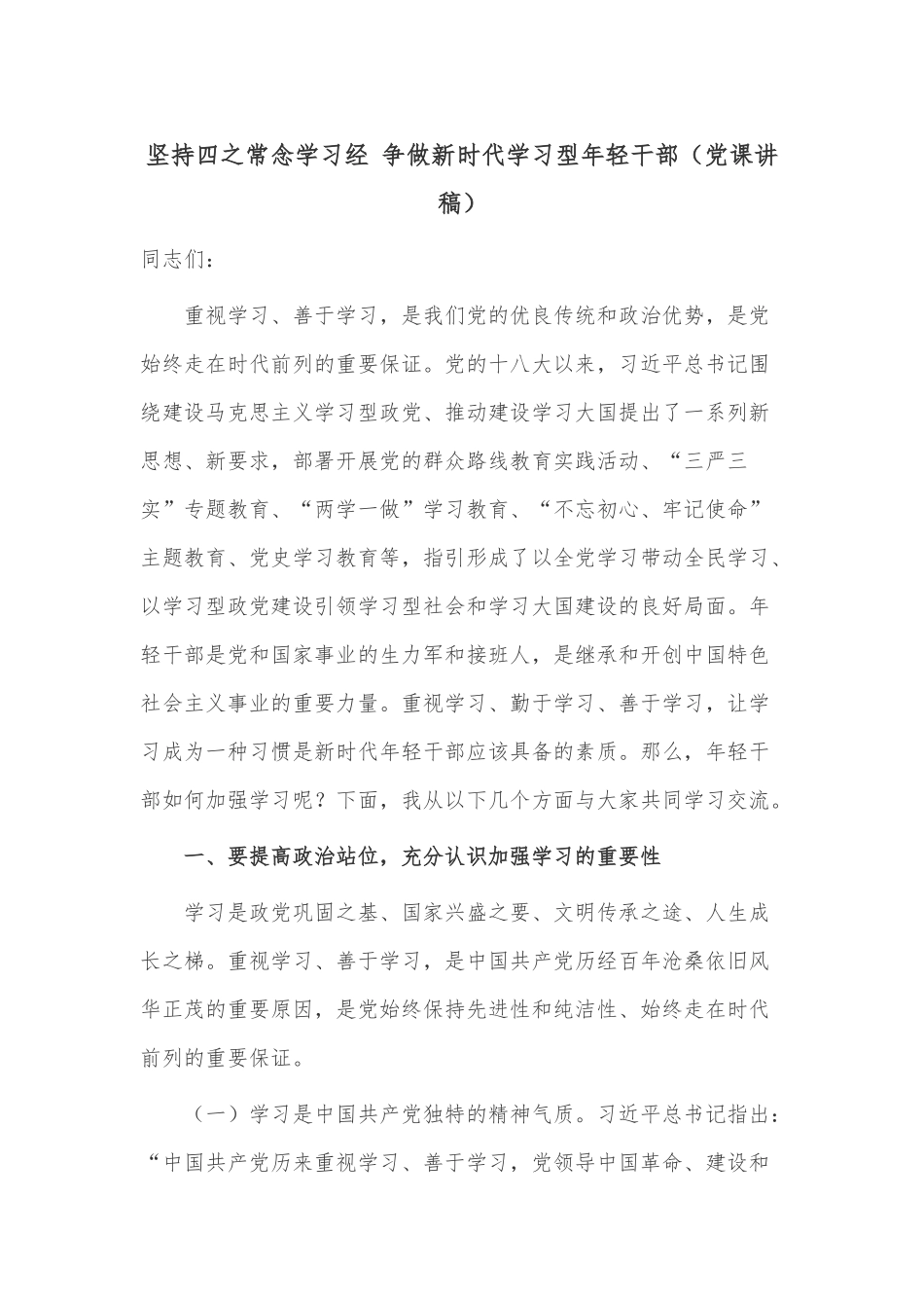坚持四之常念学习经 争做新时代学习型年轻干部（党课讲稿）.docx_第1页