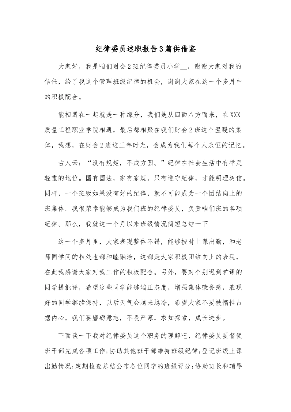纪律委员述职报告3篇供借鉴.docx_第1页