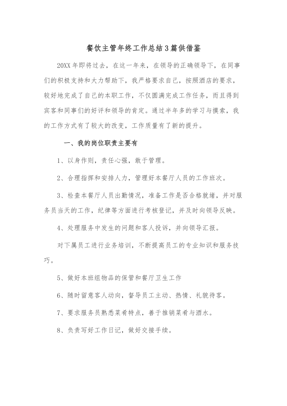 餐饮主管年终工作总结3篇供借鉴.docx_第1页