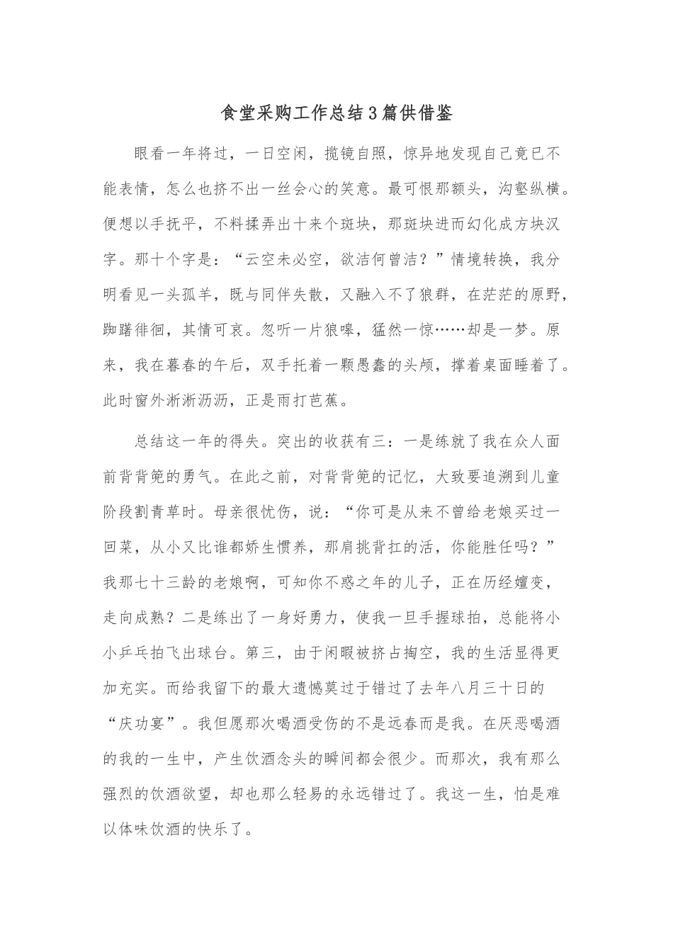 食堂采购工作总结3篇供借鉴.docx_第1页