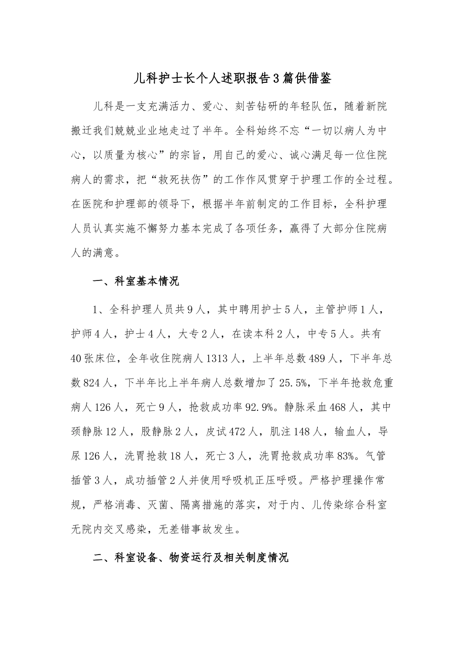 儿科护士长个人述职报告3篇供借鉴.docx_第1页