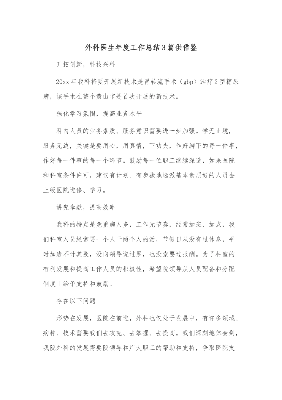 外科医生年度工作总结3篇供借鉴.docx_第1页