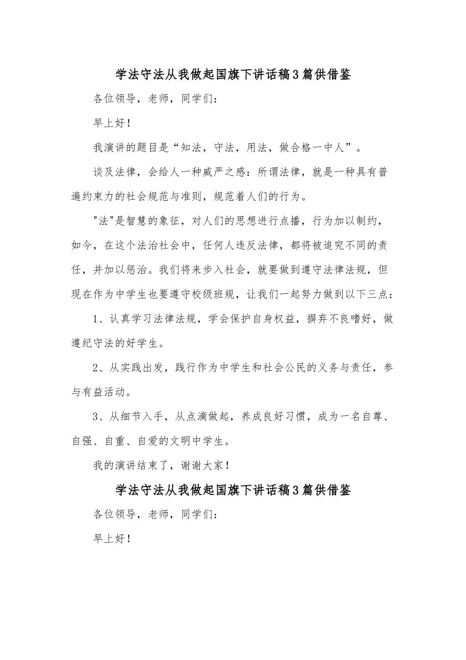 学法守法从我做起国旗下讲话稿3篇供借鉴.docx_第1页
