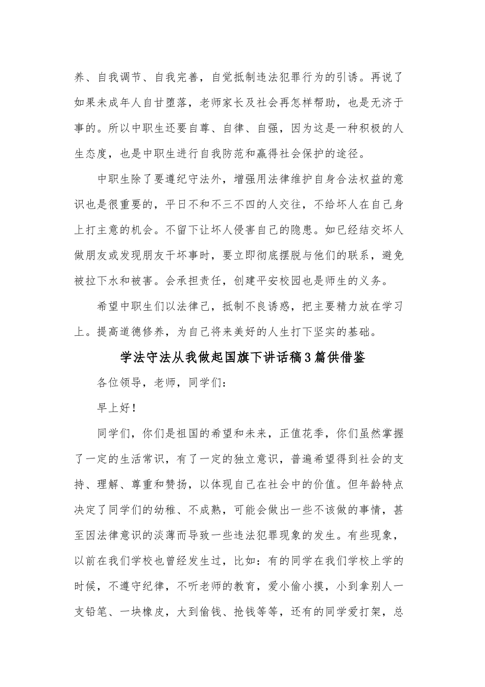 学法守法从我做起国旗下讲话稿3篇供借鉴.docx_第3页