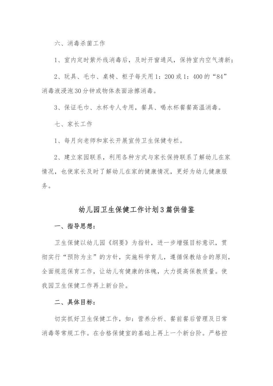 幼儿园卫生保健工作计划3篇供借鉴.docx_第2页