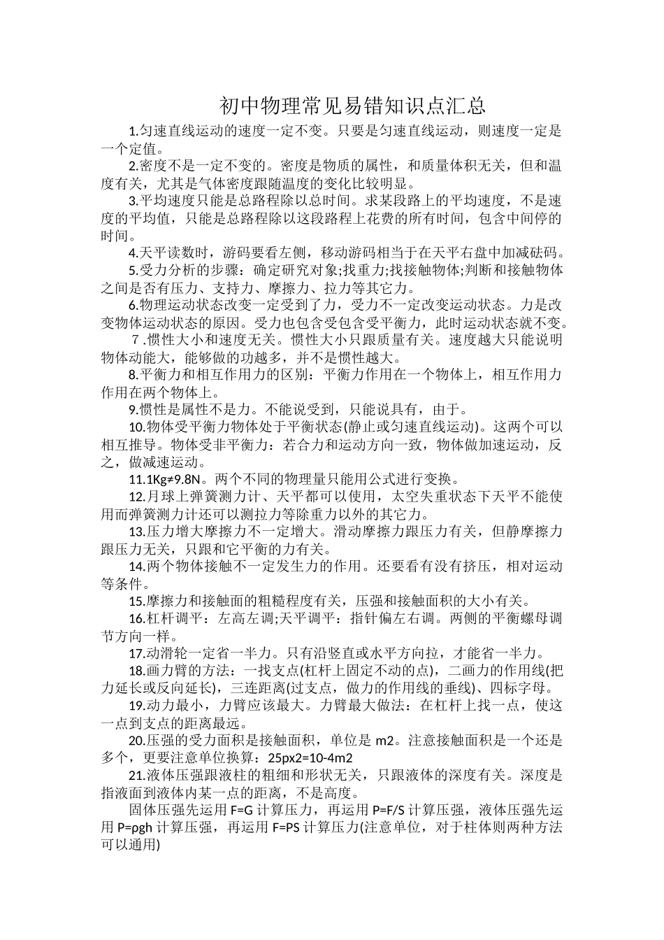 初中物理常见易错知识点汇总.docx_第1页