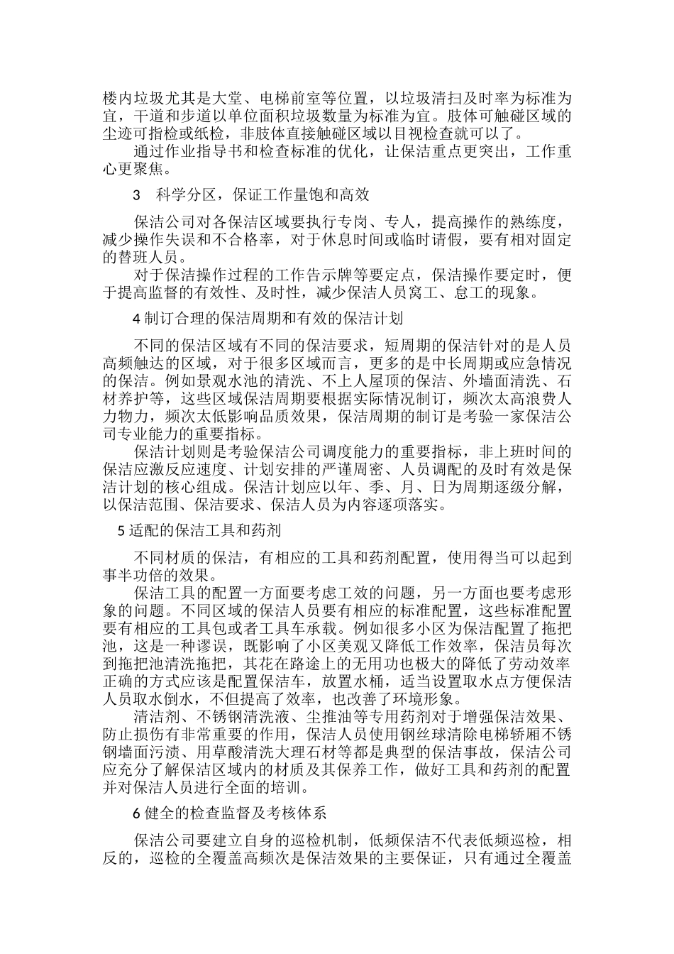 如何做到物业保洁精细化管理.docx_第2页