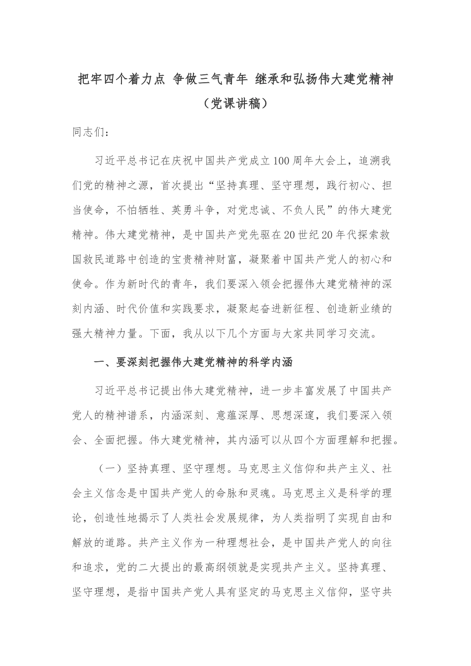 把牢四个着力点 争做三气青年 继承和弘扬伟大建党精神（党课讲稿）.docx_第1页