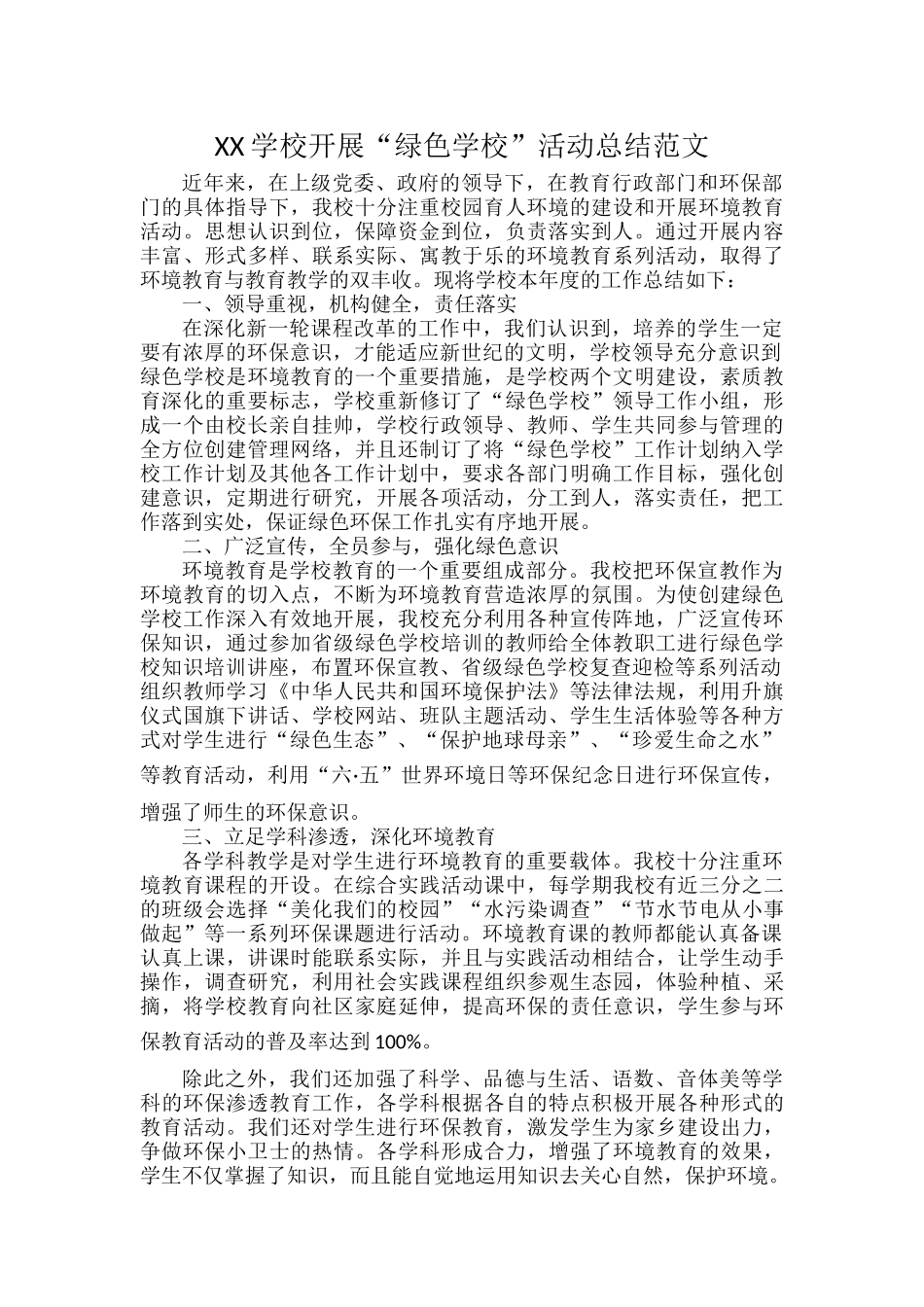 XX学校开展“绿色学校”活动总结范文.docx_第1页