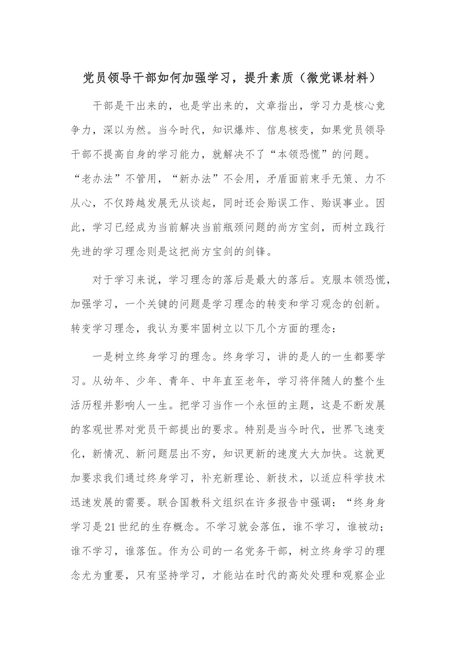 党员领导干部如何加强学习提升素质（微党课材料）.docx_第1页