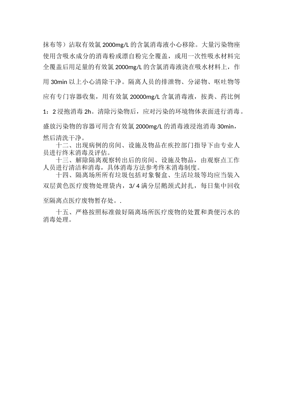 集中隔离医学观察点消毒隔离制度.docx_第2页