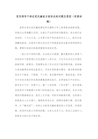 党员领导干部在党风廉政方面存在的问题及原因（党课讲稿）.docx