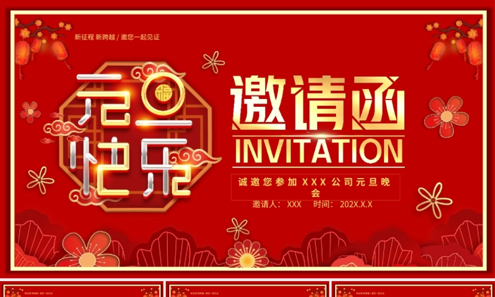2023年兔年元旦晚会邀请函PPT模板.pptx