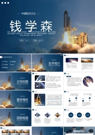 认识中国航天之父钱学森PPT课件.pptx
