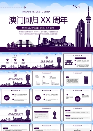 庆祝中国澳门回归周年纪念介绍宣传PPT模板.pptx