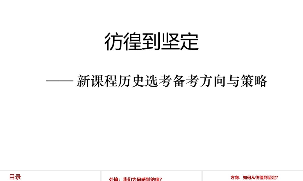 新课程高中历史选考备考方向与策略.pptx