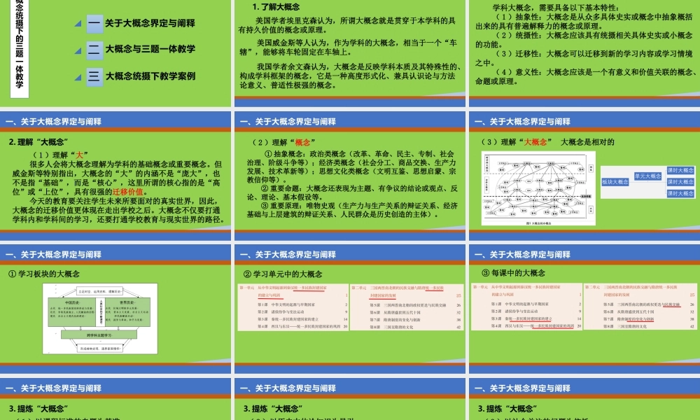 大概念统摄下的高中历史教学策略讲座.pptx