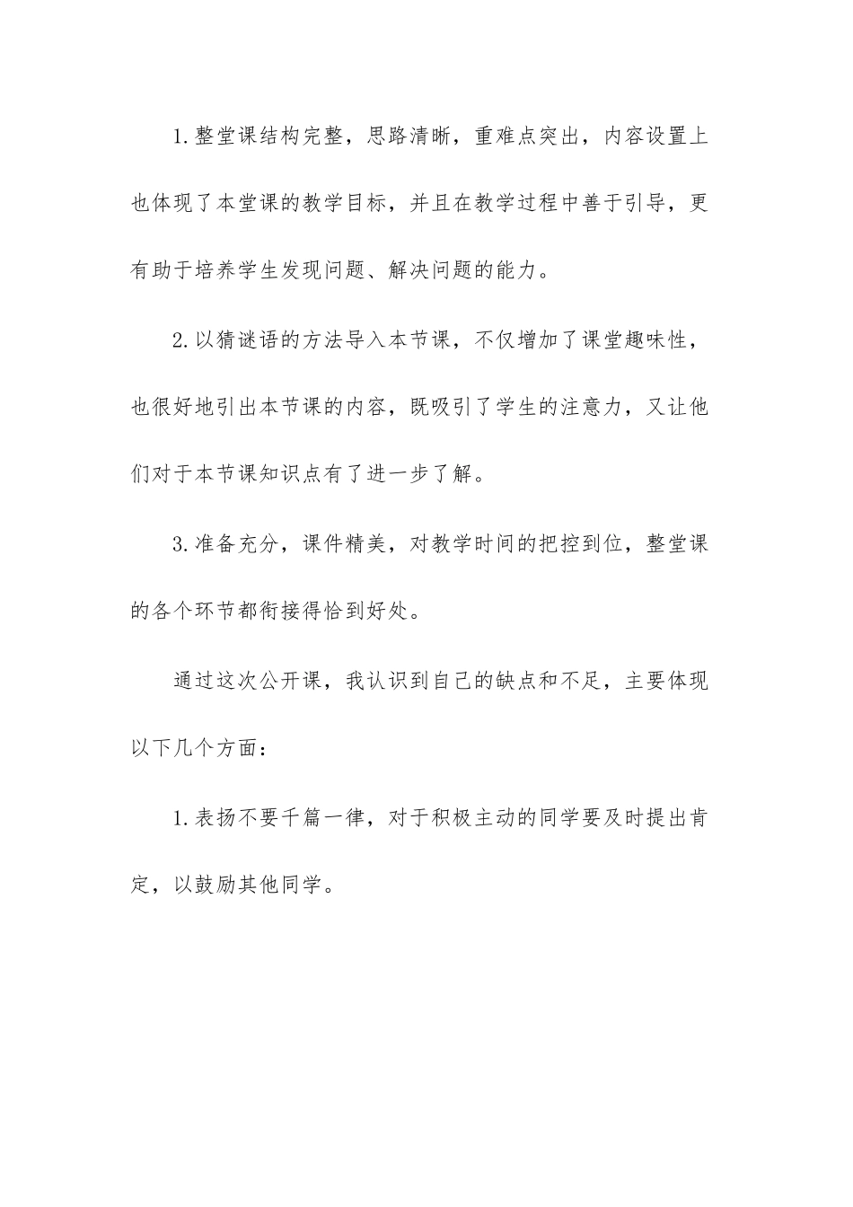 新教师公开课个人心得感悟2篇.docx_第2页