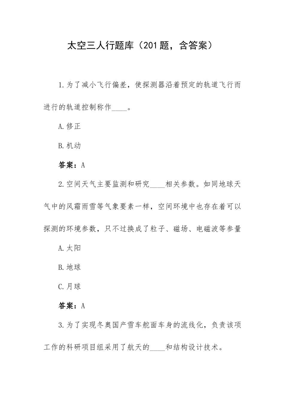 太空三人行题库（201题含答案）.docx_第1页
