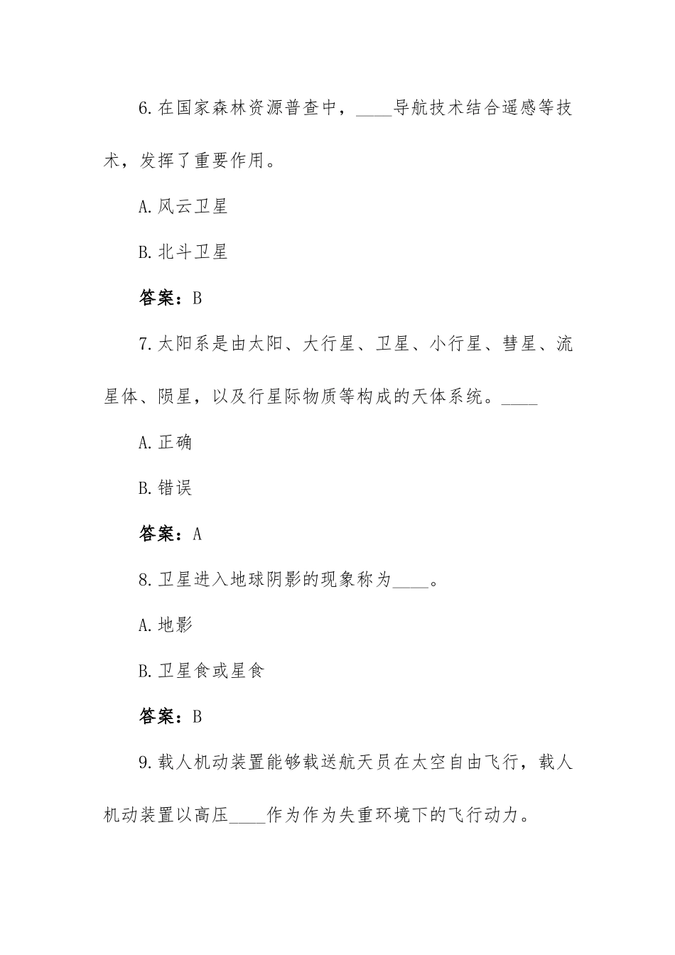 太空三人行题库（201题含答案）.docx_第3页