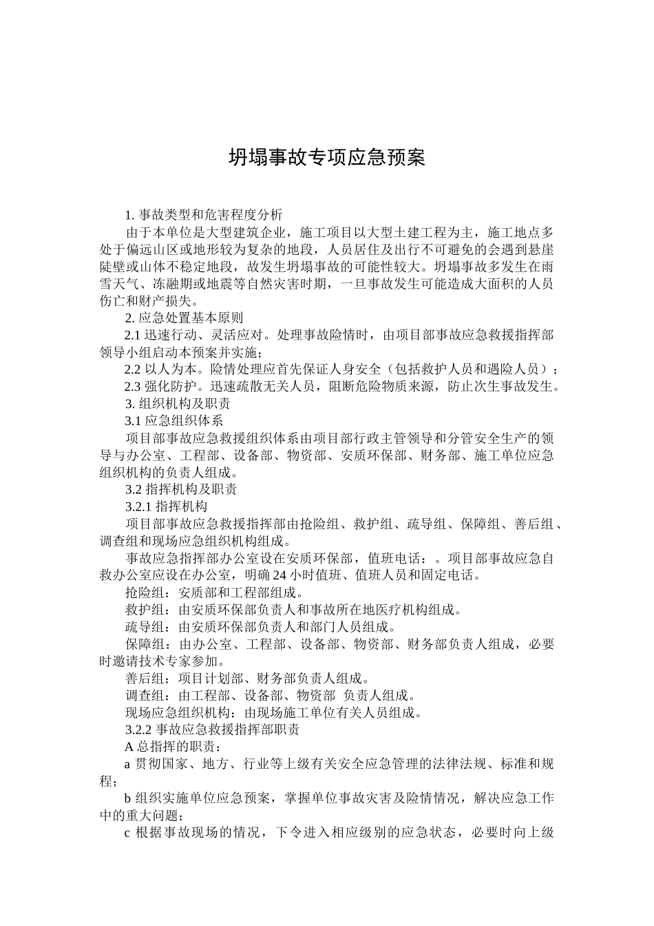 坍塌事故专项应急预案.docx_第1页