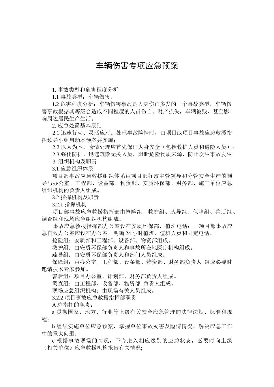 车辆伤害专项应急预案.docx_第1页