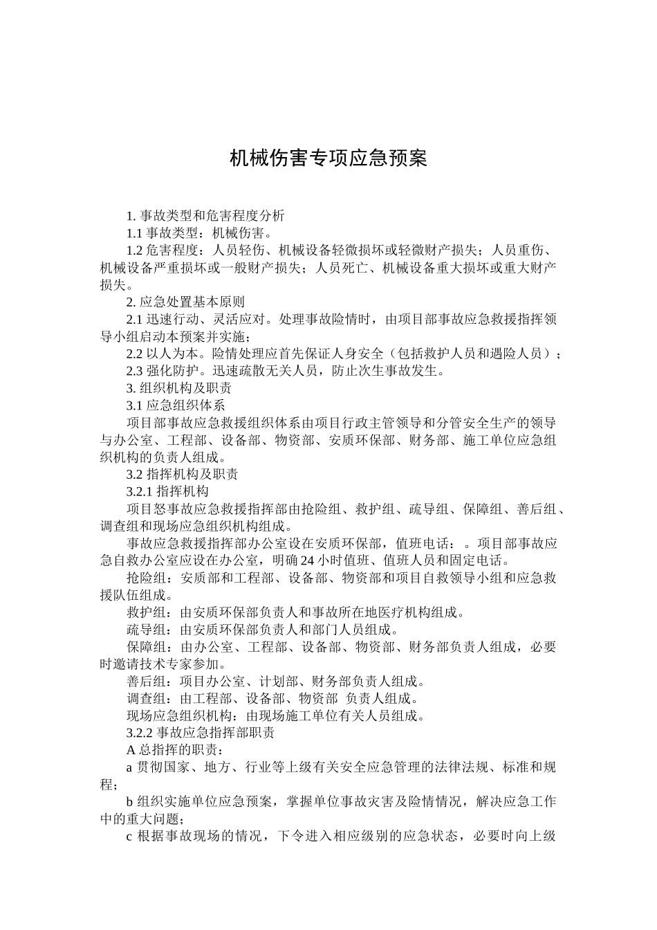 机械伤害专项应急预案.docx_第1页