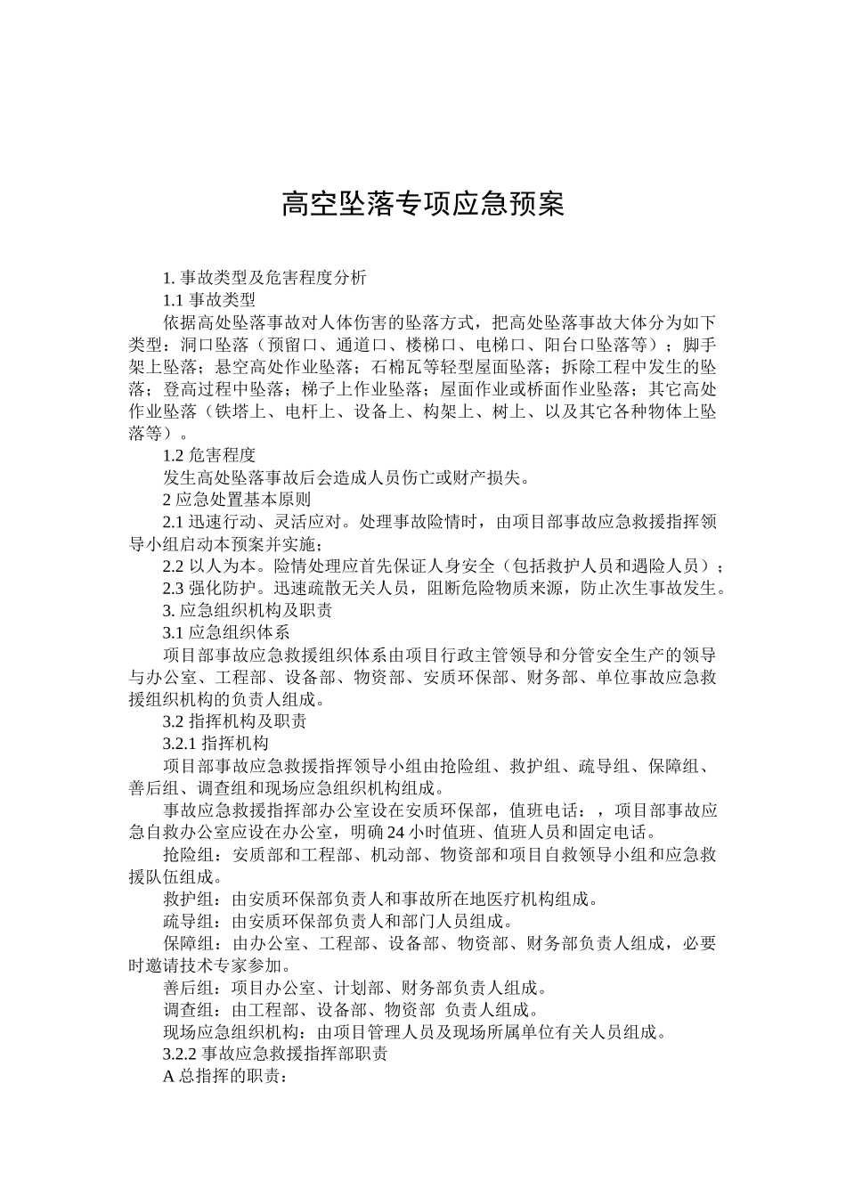 高空坠落专项应急预案.docx_第1页