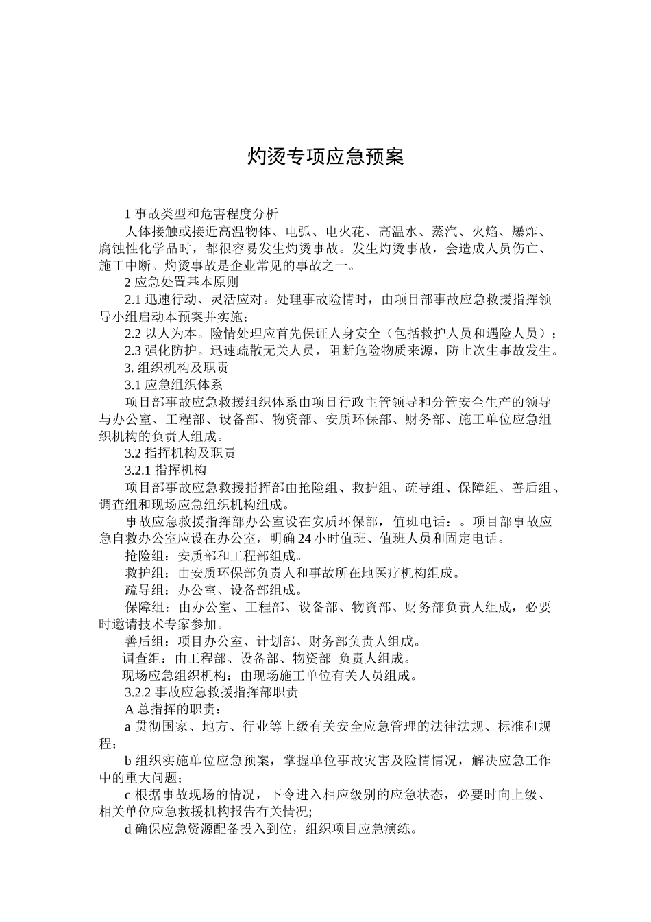 灼烫专项应急预案.docx_第1页