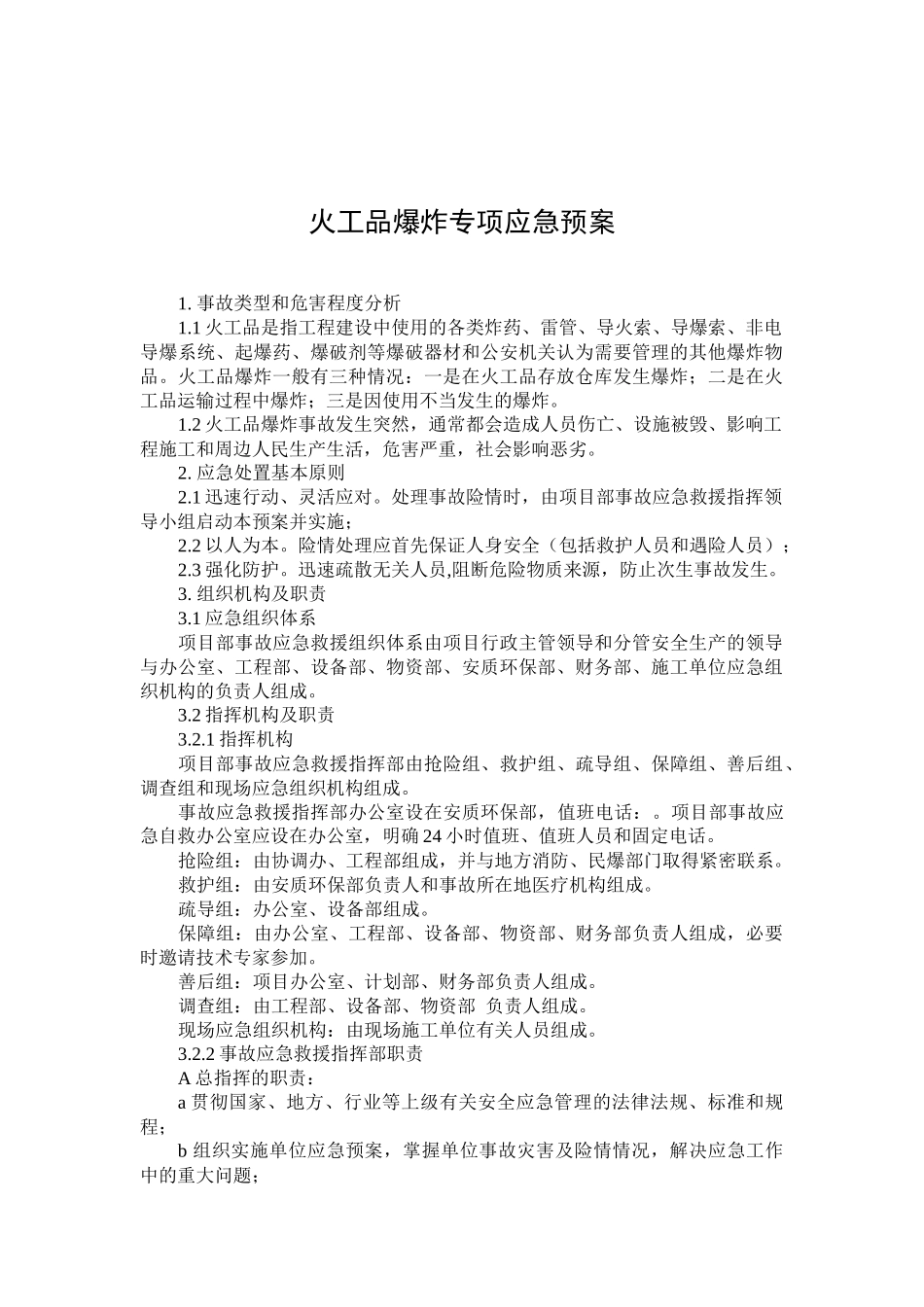火工品爆炸专项应急预案.docx_第1页