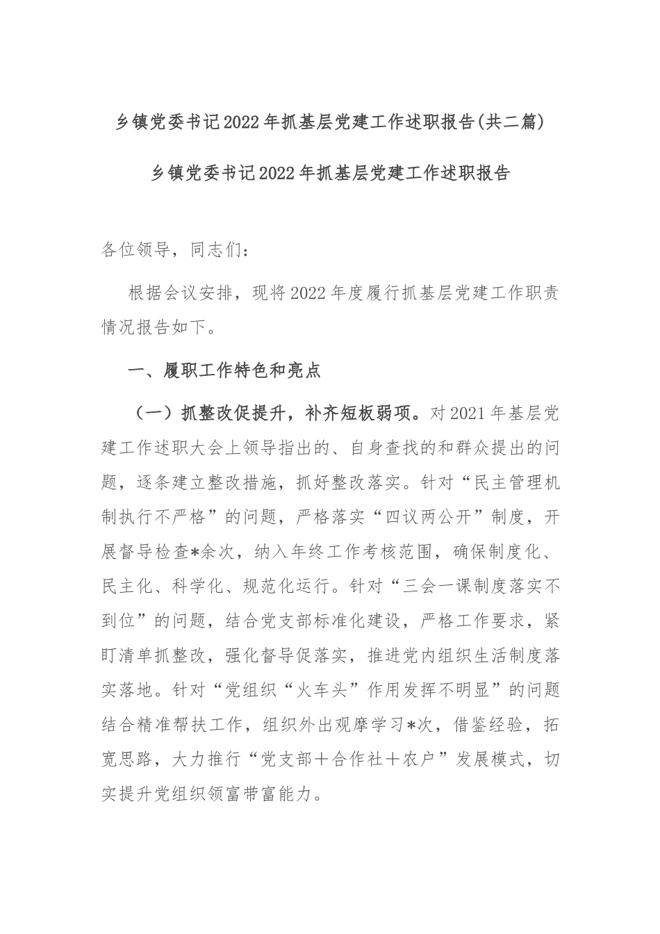 乡镇党委书记2022年抓基层党建工作述职报告(共二篇).docx_第1页